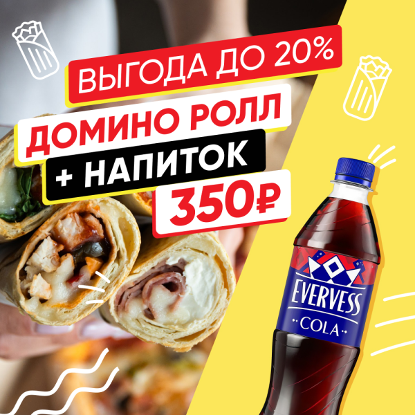 Домино ролл и напиток за 350