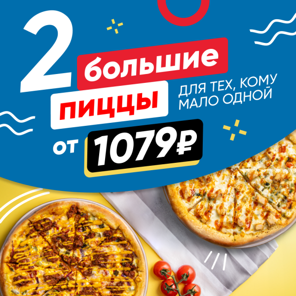 2 большие пиццы от 1079