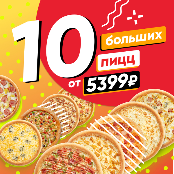 10 больших пицц от 5399